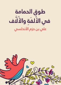 طوق الحمامة في الألفة والألاف (تحقيق: حسن كامل الصيرفي)